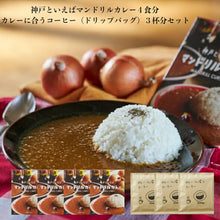画像をギャラリービューアに読み込む, 神戸といえばマンドリルカレー４食分とカレーに合うコーヒー３杯分のセット
