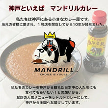 Load image into Gallery viewer, 神戸 マンドリルカレー 10食 セット 送料無料 カレー スパイスカレー スパイス レトルトカレー クラフトカレー まとめ買い お買い得 保存食 ご当地カレー 神戸といえばマンドリルカレー
