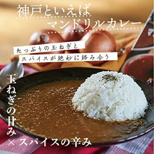 Load image into Gallery viewer, 神戸 マンドリルカレー 10食 セット 送料無料 カレー スパイスカレー スパイス レトルトカレー クラフトカレー まとめ買い お買い得 保存食 ご当地カレー 神戸といえばマンドリルカレー
