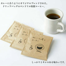 Load image into Gallery viewer, 神戸といえばマンドリルカレー４食分とカレーに合うコーヒー３杯分のセット
