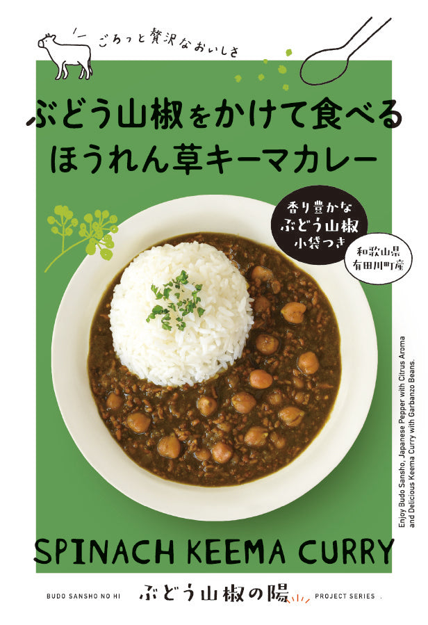 Spinach keema curry to eat with grape sansho