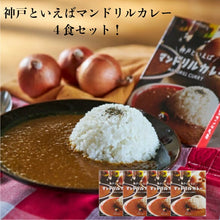 Load image into Gallery viewer, 神戸といえばマンドリルカレー４食セット
