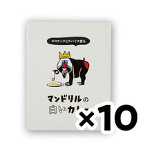 Load image into Gallery viewer, Mandrill white curry 10 box set! (Shipping included ¥ 3,800)

